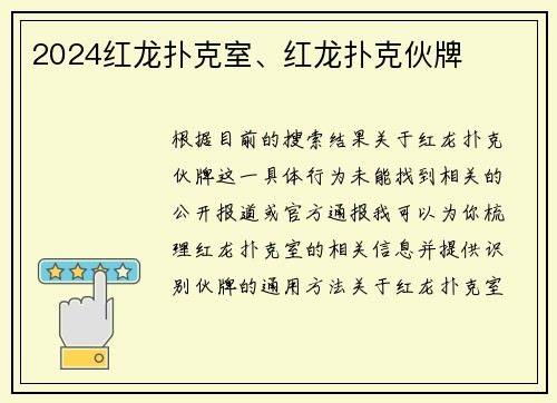 2024红龙扑克室、红龙扑克伙牌