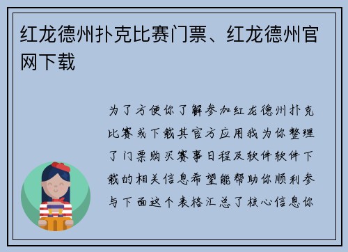 红龙德州扑克比赛门票、红龙德州官网下载