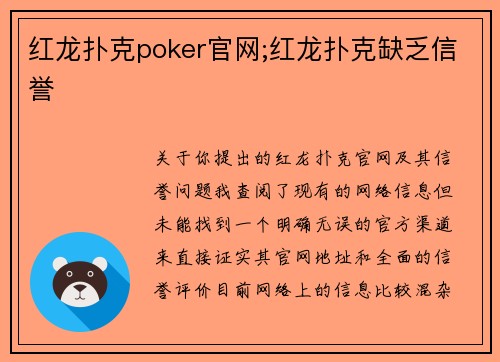红龙扑克poker官网;红龙扑克缺乏信誉