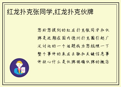 红龙扑克张同学,红龙扑克伙牌